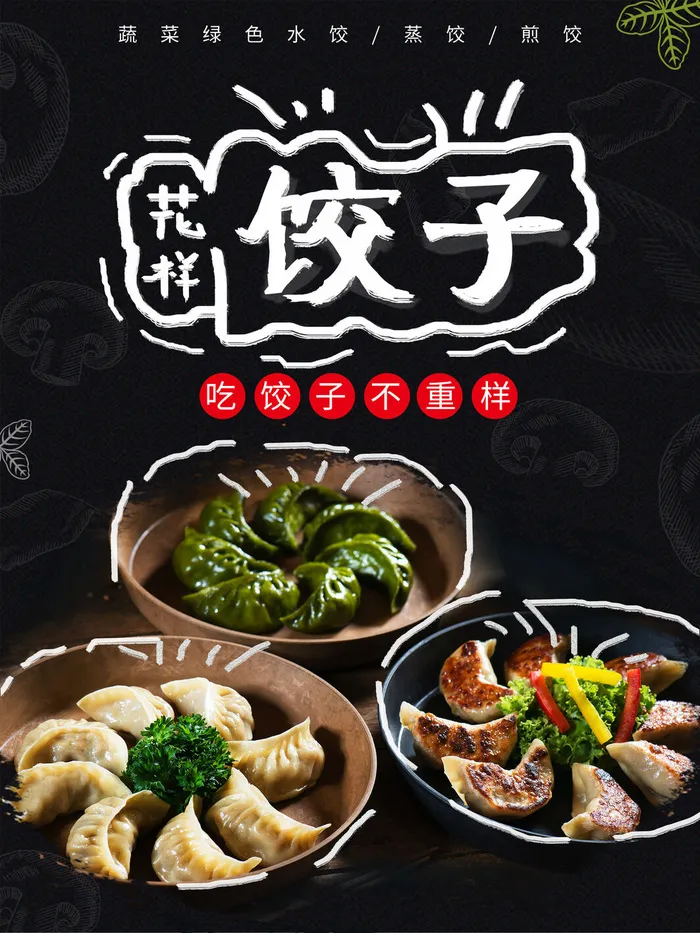 花样饺子美食广告PSD素材psd模版下载