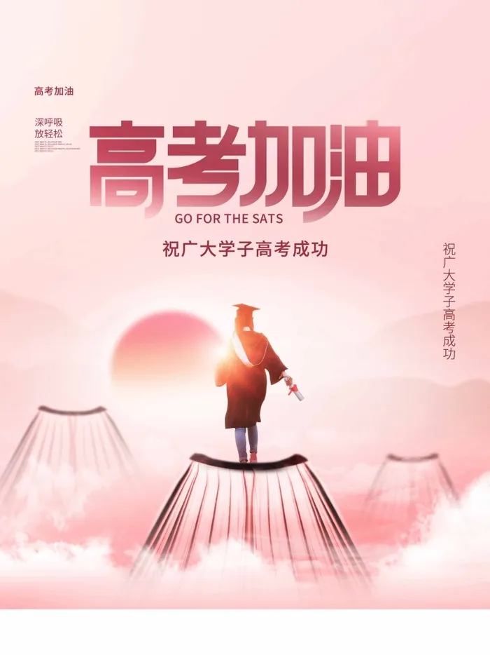高考 高考海报图片psd模版下载