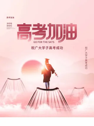 高考 高考海报图片