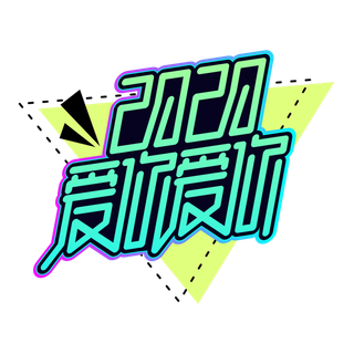 爱你爱你绿色主题