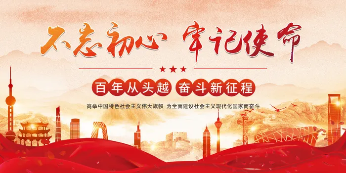 不忘初心 牢记使命 百年从头越 奋斗新征程 党建展板psd模版下载