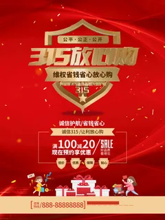 315打假宣传海报源文件