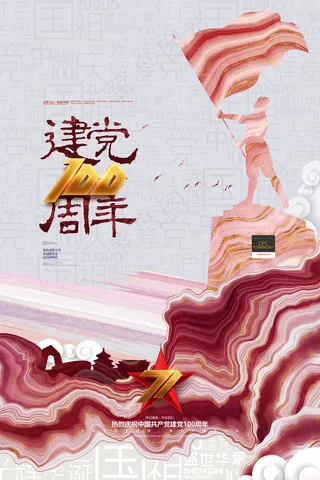 建党100周年红色党建海报