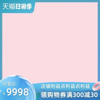 电商主图 电商活动主图模板