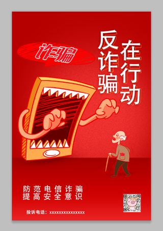 红色简约反诈骗在行动预防诈骗海报