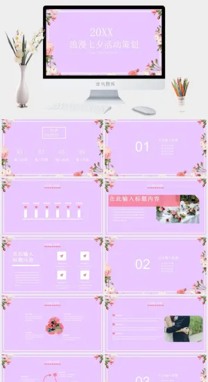 紫色浪漫七夕表白婚礼活动策划PPT模板预览图