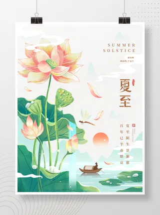 手绘插画中国风夏至节气海报