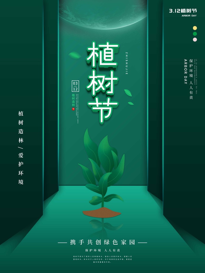 植树节 植树节海报模板psd模版下载