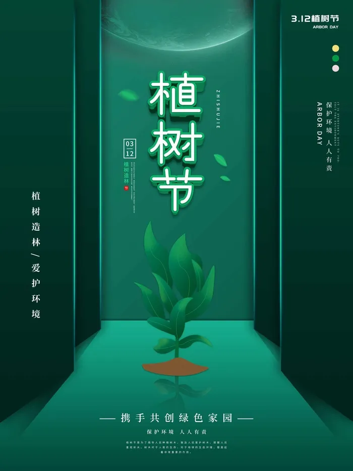 植树节 植树节海报模板psd模版下载