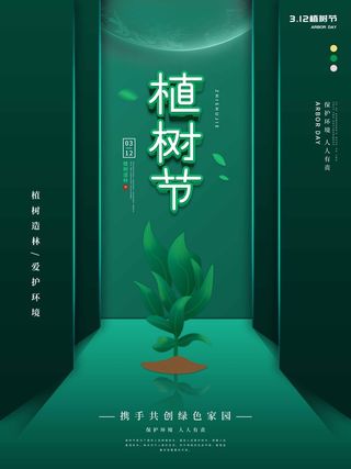 植树节 植树节海报模板