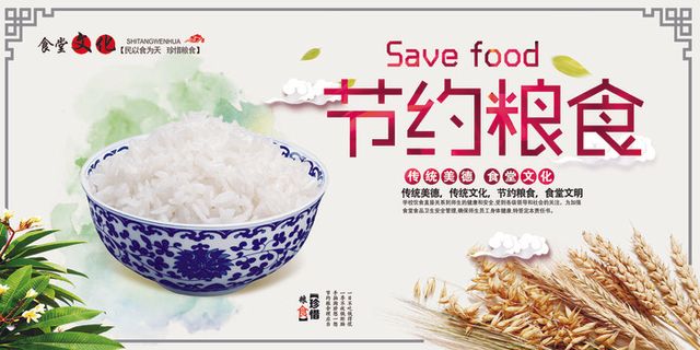 节约粮食展板