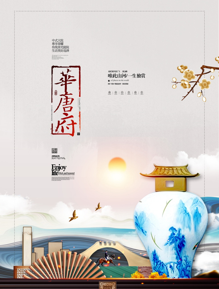 房地产中式海报高端大气国风PSD模板