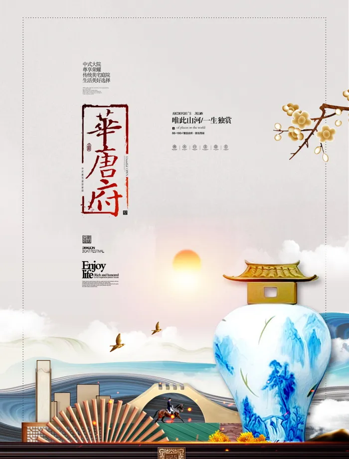房地产中式海报高端大气国风PSD模板