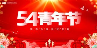 54青年节 青年节模板