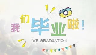 毕业季海报图片