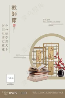 创意清爽中国风教师节海报