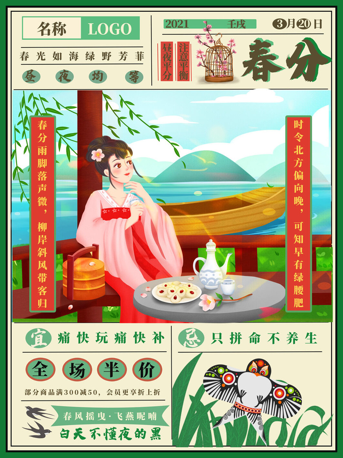 春分二十四节气传统中国风插画高清活动海报展板PSD模板素材