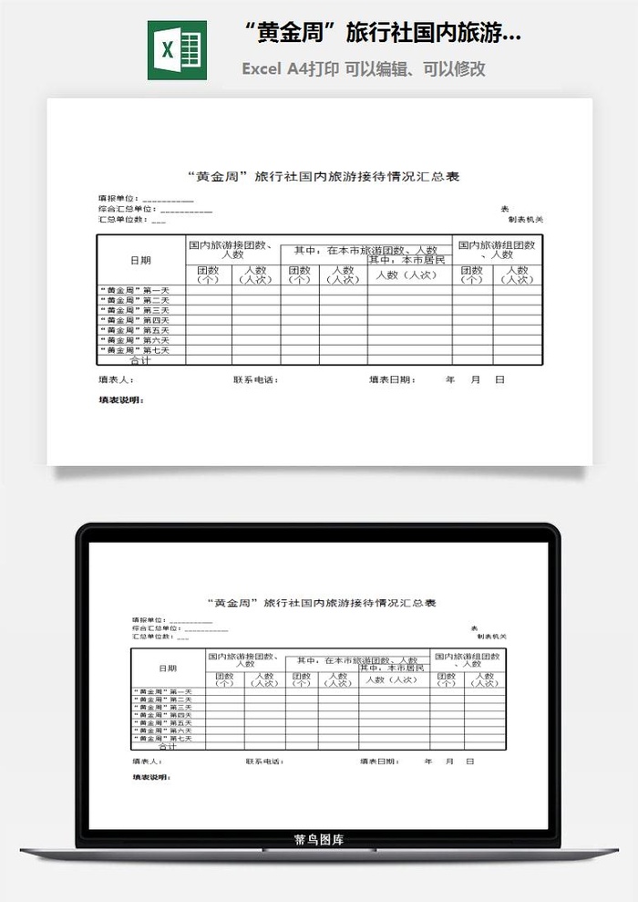 “黄金周”旅行社国内旅游接待情况汇总表excel模板