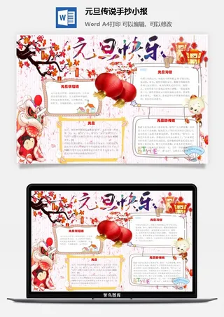 元旦传说手抄小报