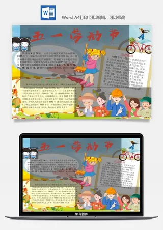 劳动节五一工人手抄报电子小报黑板报展板报海报WORD素材模板设计