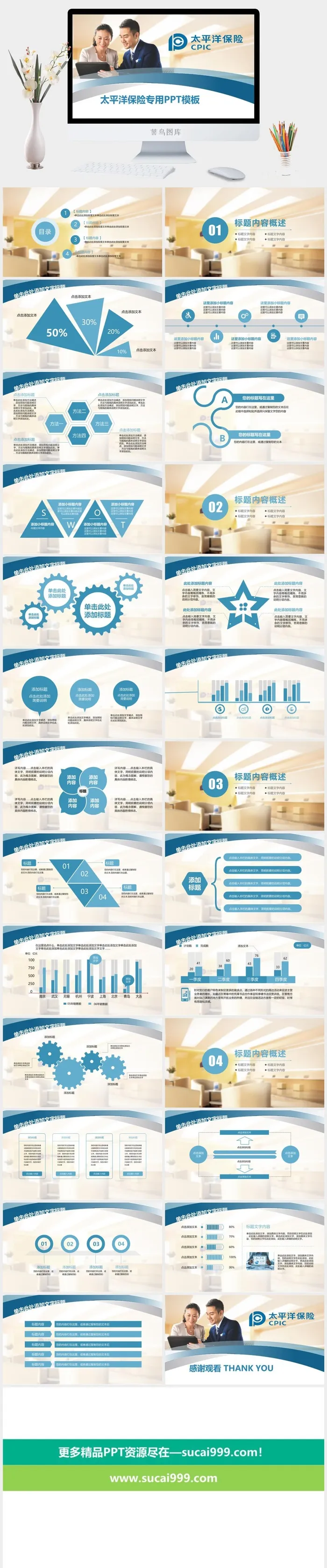 太平洋保险行业通用PPT模板