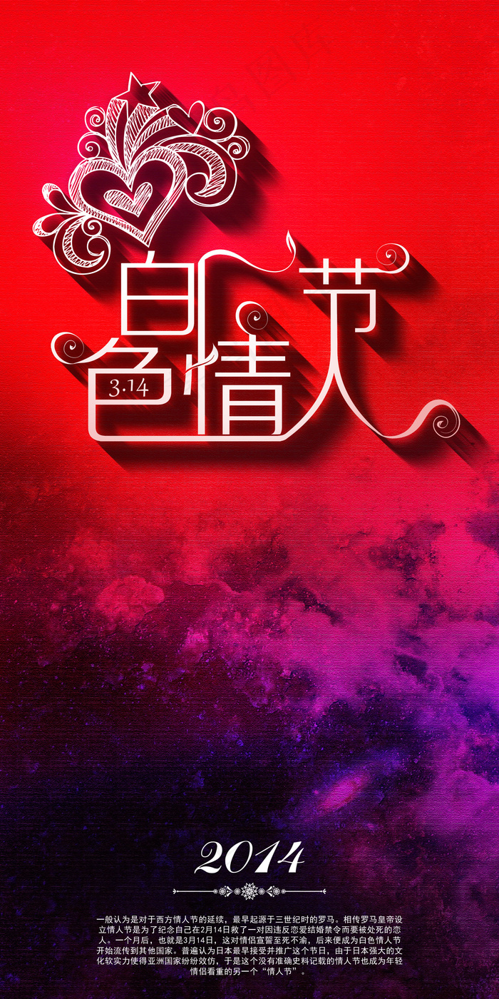 2014白色情人节海报图片