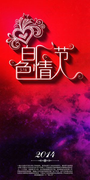 2014白色情人节海报图片