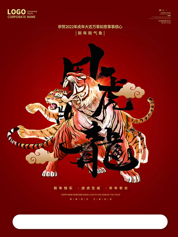 虎年新年海报展板psd模板红色喜庆插画虎年大吉