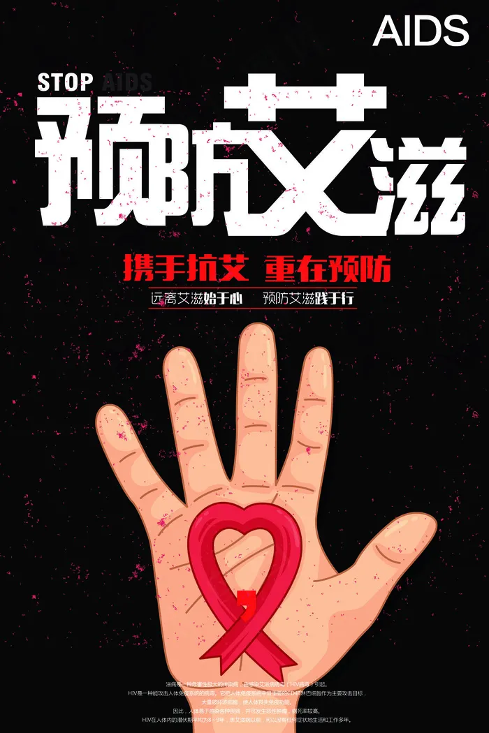 艾滋病海报宣传图(3543x5315)psd模版下载