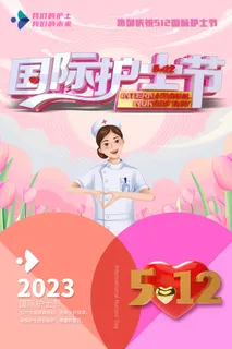 粉色2023年国际护士节海报
