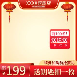 电商淘宝天猫国潮风年货节主图边框促销直通车图设计