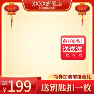 电商淘宝天猫国潮风年货节主图边框促销直通车图设计