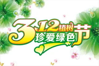 植树节海报