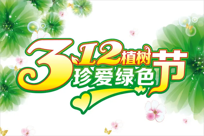 植树节海报 植树节海报