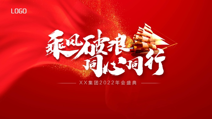 年会 年会背景板psd模版下载