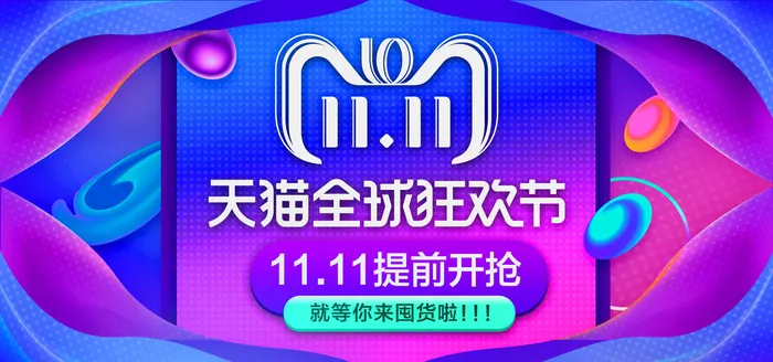 双十一全球狂欢节psd模版下载