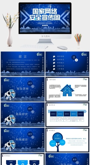 网络信息安全宣传演讲PPT模板