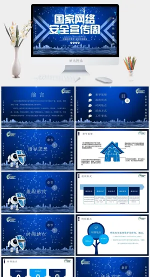 网络信息安全宣传演讲PPT模板预览图