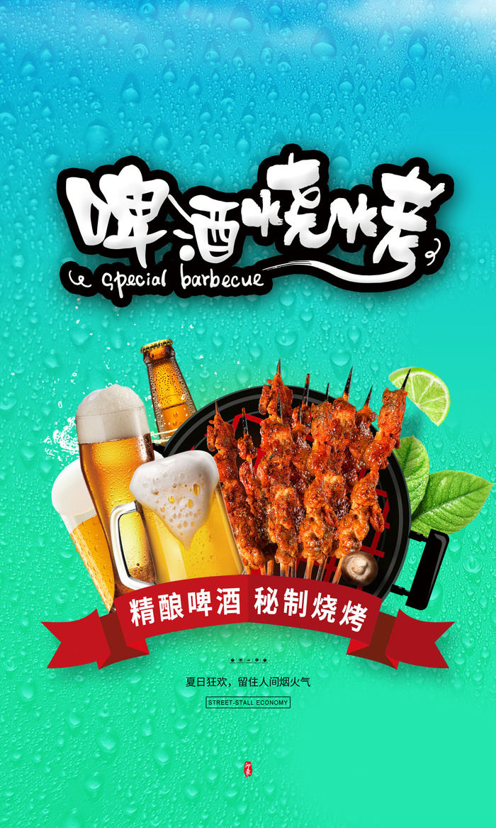 宵夜 啤酒烧烤  羊肉串  烧烤海报  夜市小吃