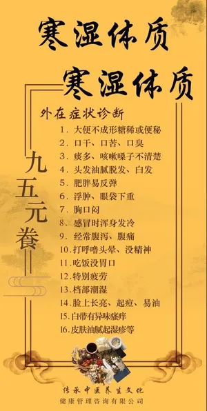 寒湿中医养生海报