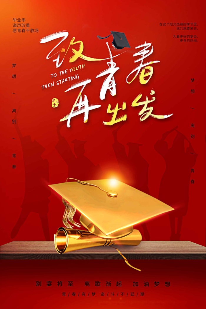 毕业季创意海报设计