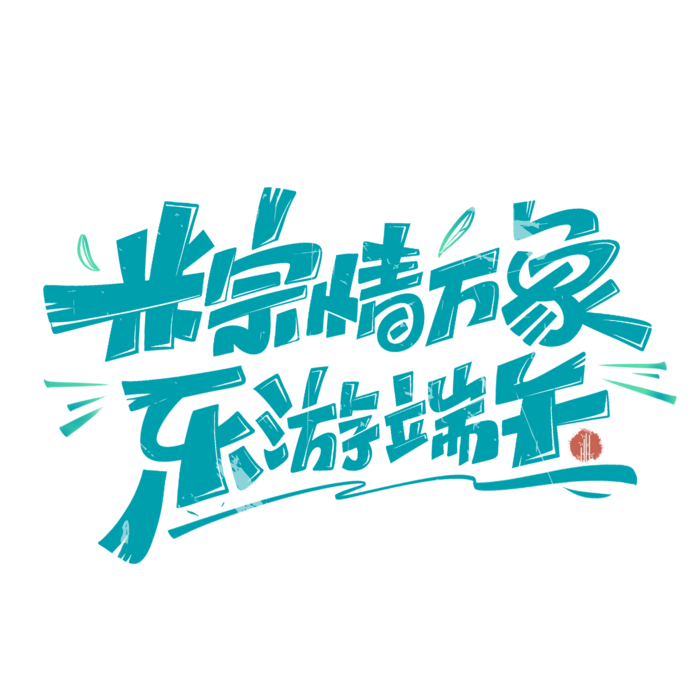 端午节粽情万象东游端午创新艺术字体