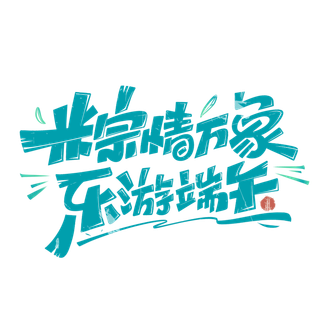 端午节粽情万象东游端午创新艺术字体