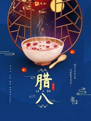腊八海报传统节日祝福腊八节腊八粥宣传海报插画背景设计素材