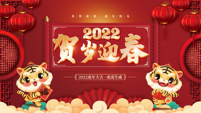 2022年元旦新年虎年2022年贺岁迎春春节元旦年会物料展板