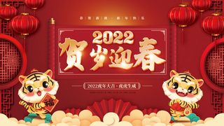 2022年元旦新年虎年2022年贺岁迎春春节元旦年会物料展板