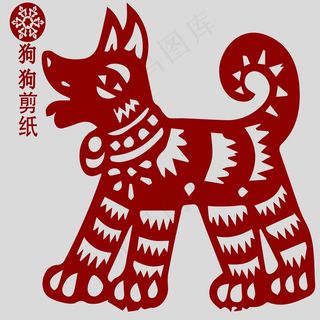 狗剪纸 剪纸风元素