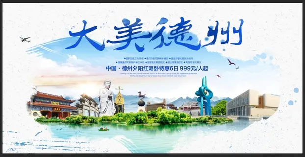 水彩德州旅游宣传海报
