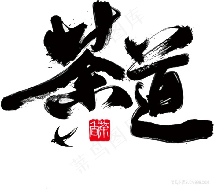 茶道书法字体