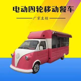 多功能电动四轮小吃车